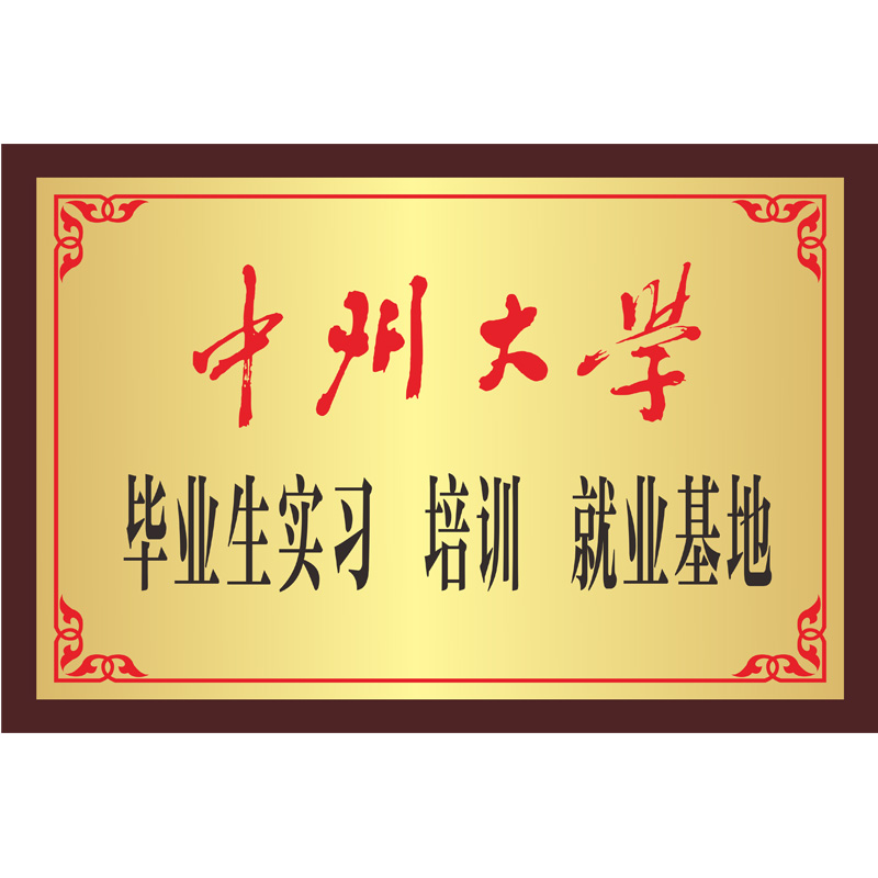 毕业生实习、培训、就业基地