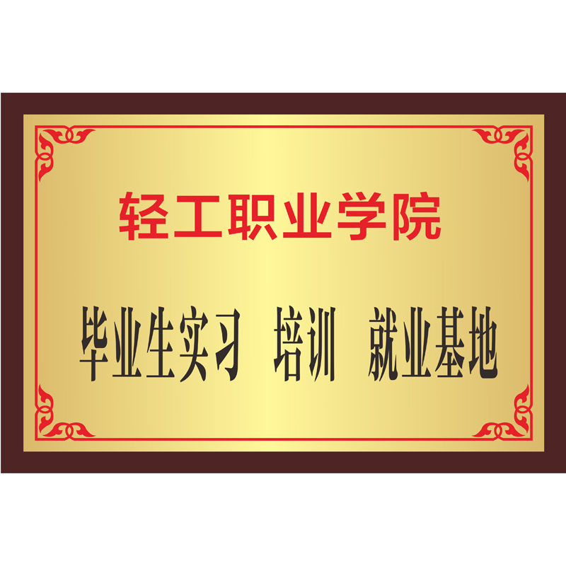 毕业生实习、培训、就业基地