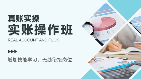 实账操作