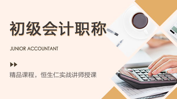 初级会计职称