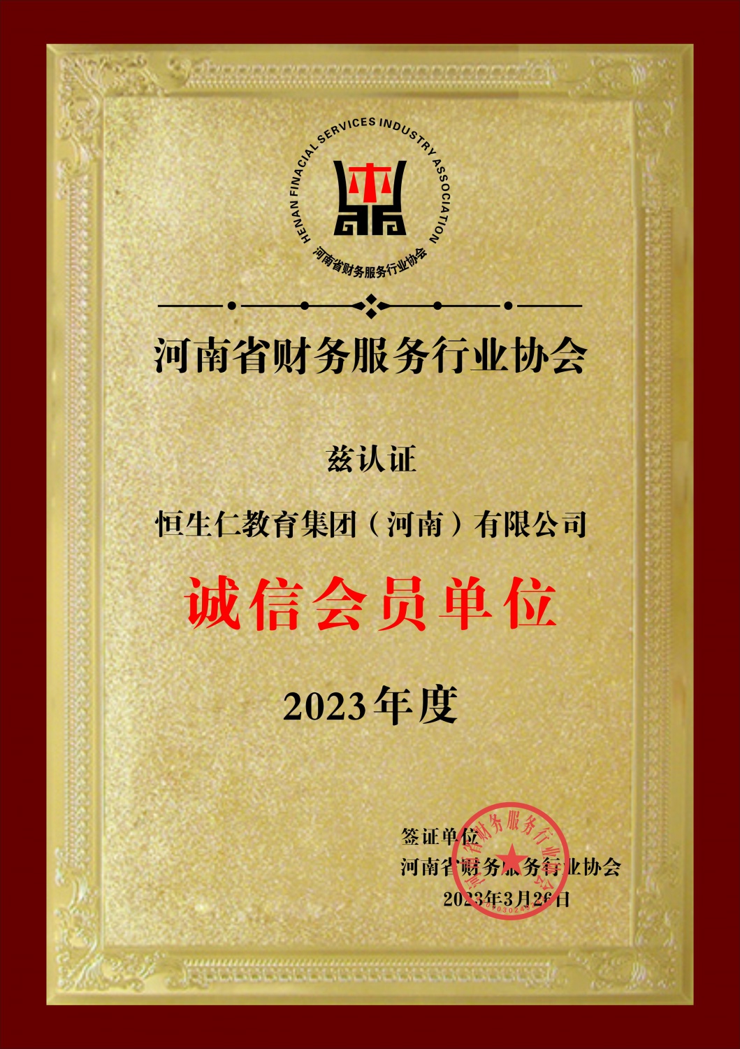 2023诚信会员单位