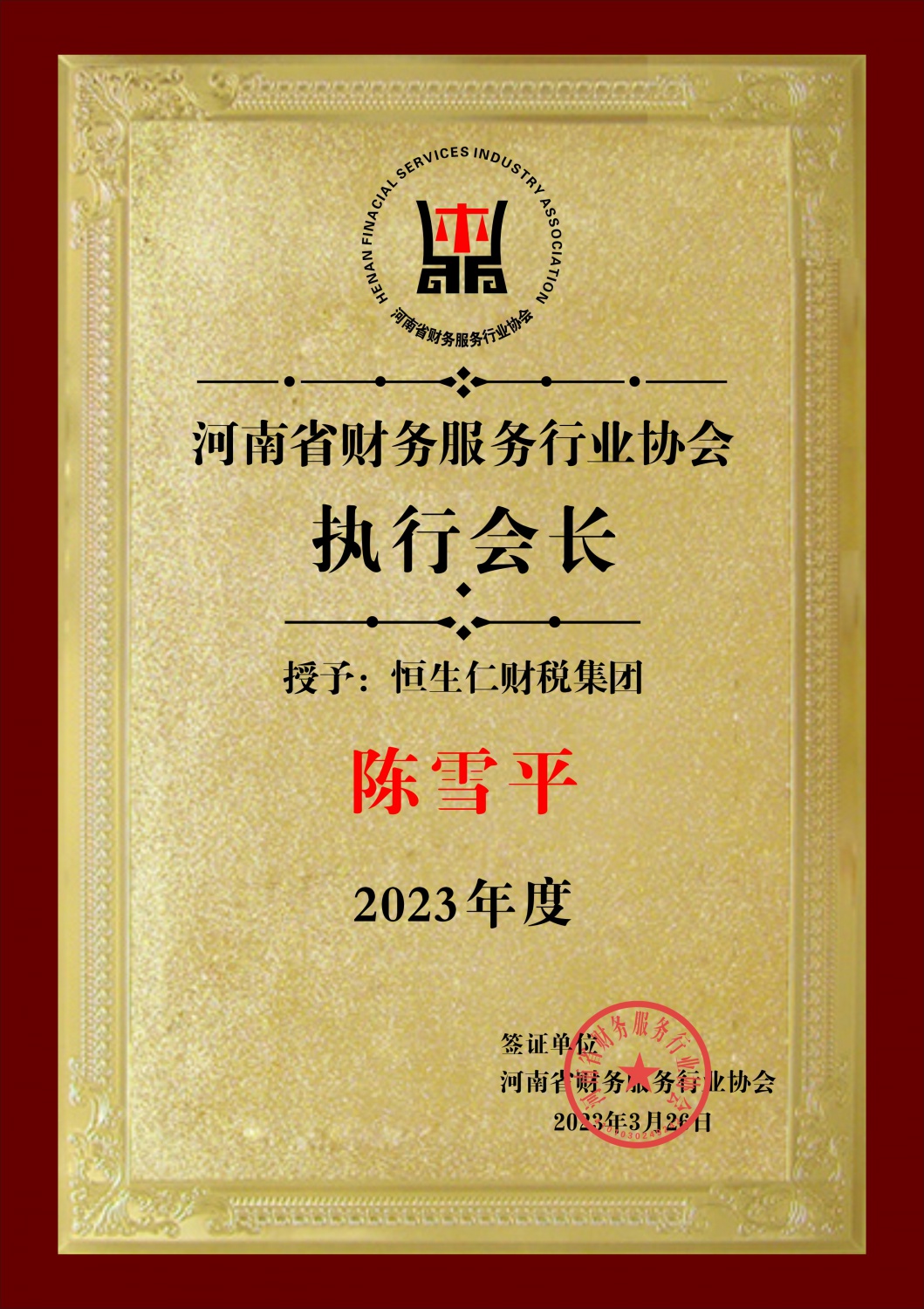 河南省财务行业服务协会执行会长单位