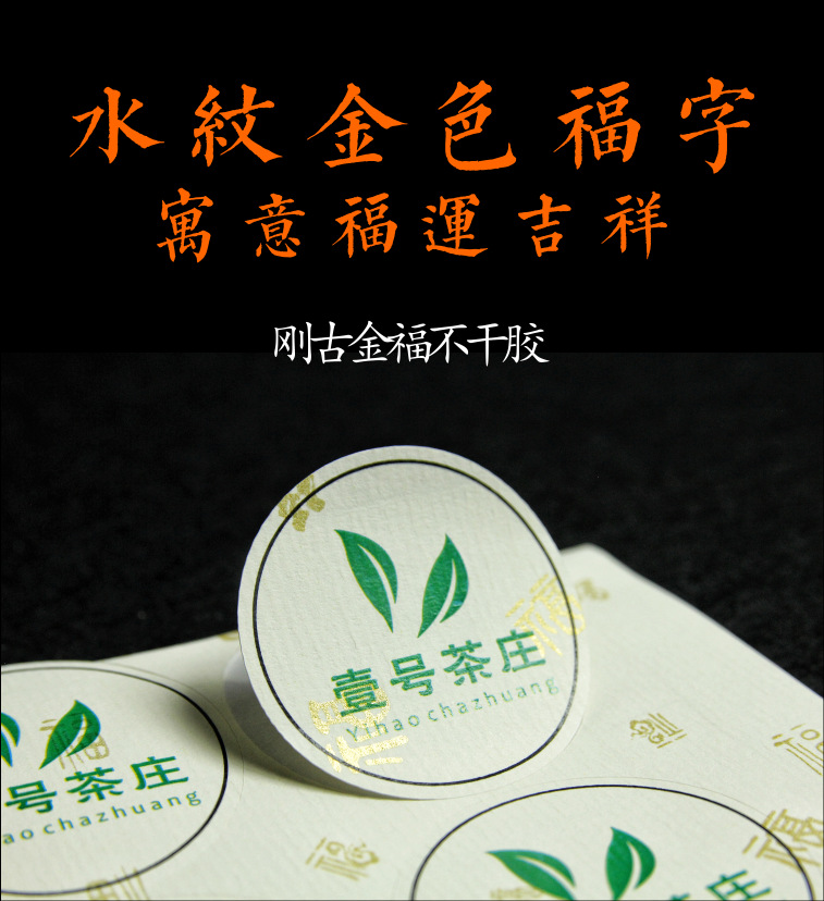 刚古金福不干胶