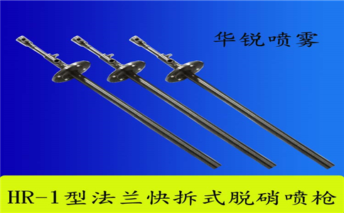 锅炉氨水脱硝喷枪的设计需考虑的因素-东莞华锐喷雾
