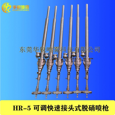 HR5流量可调型脱硝喷枪,尿素脱硝喷枪