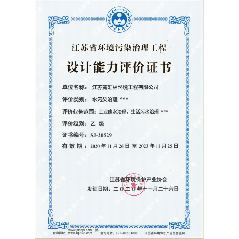 环境污染治理工程设计能力评价证书（正本）