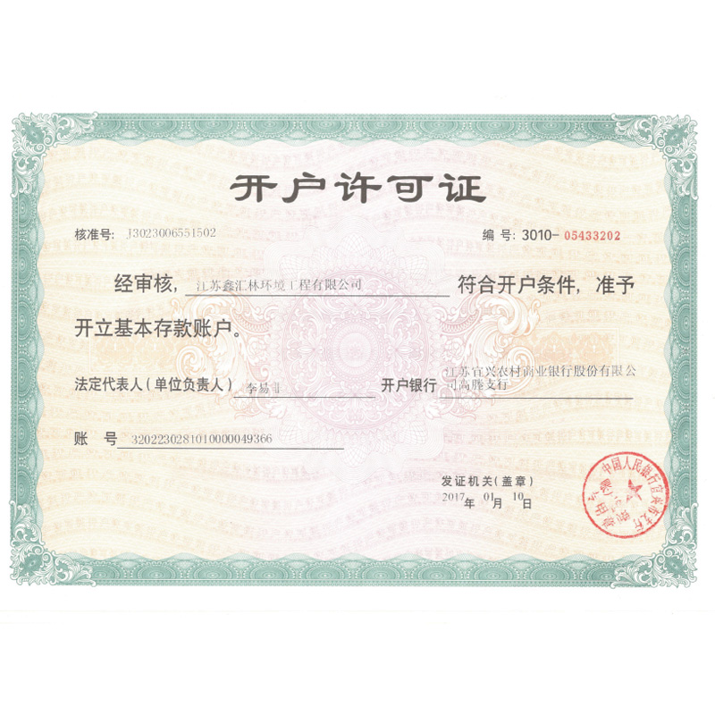 开户许可证