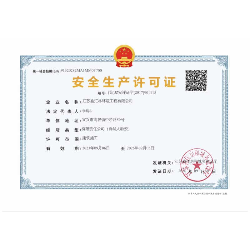 安全生产许可证