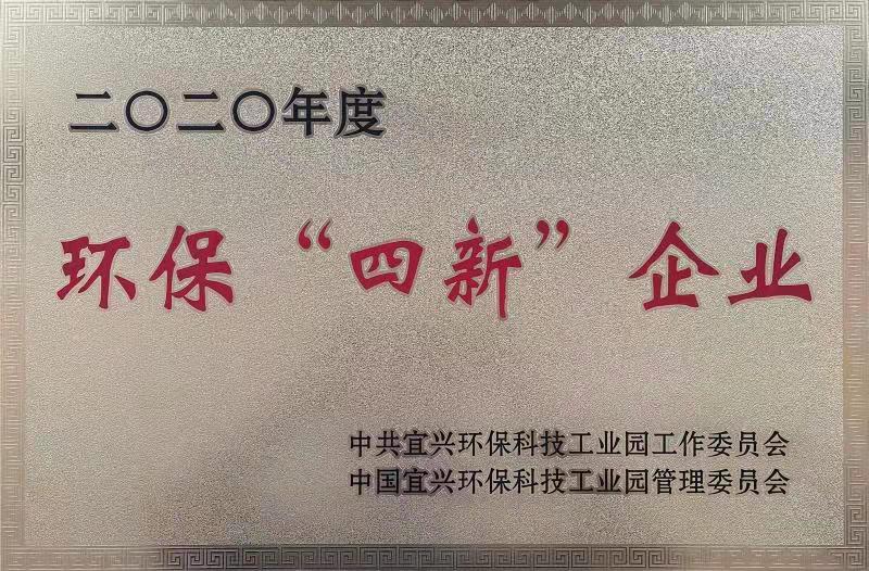 二O二O年度--环保四新企业