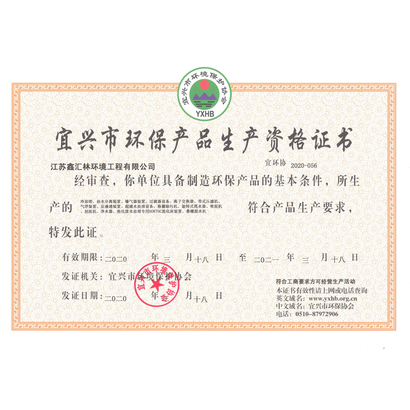 宜兴市环保产品资格证书
