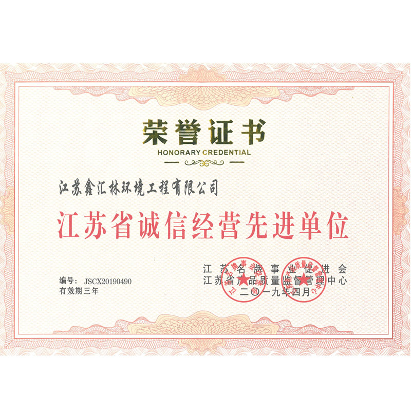 江苏省诚信经营先进单位