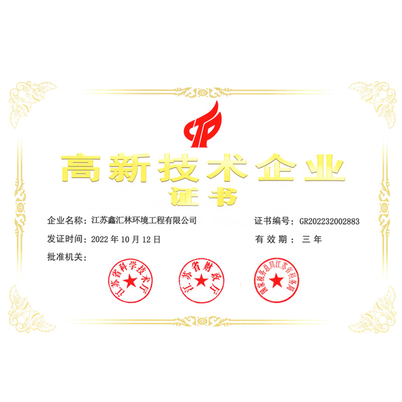 高新技术企业