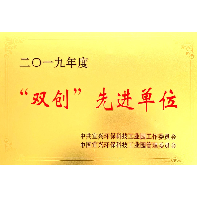 双创先进单位