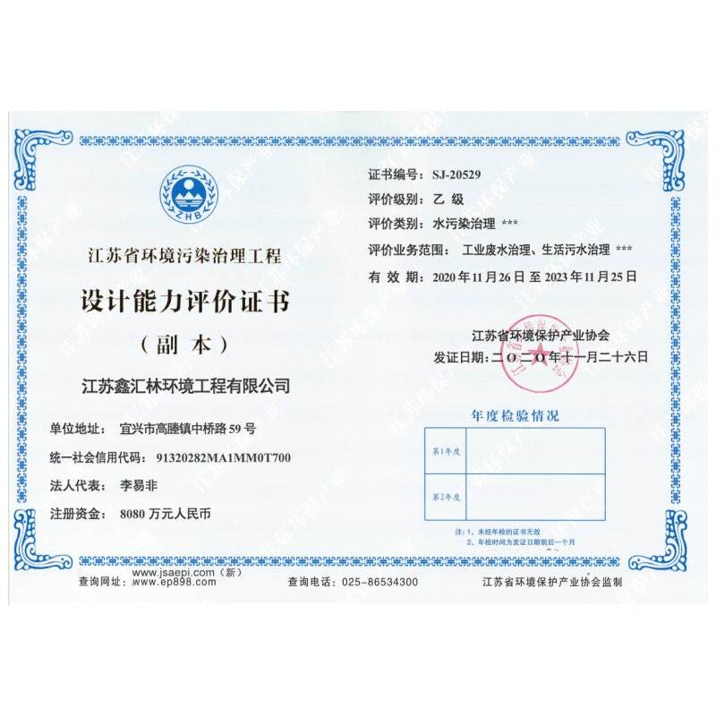 江苏省环境污染治理工程设计能力评价证书_副本