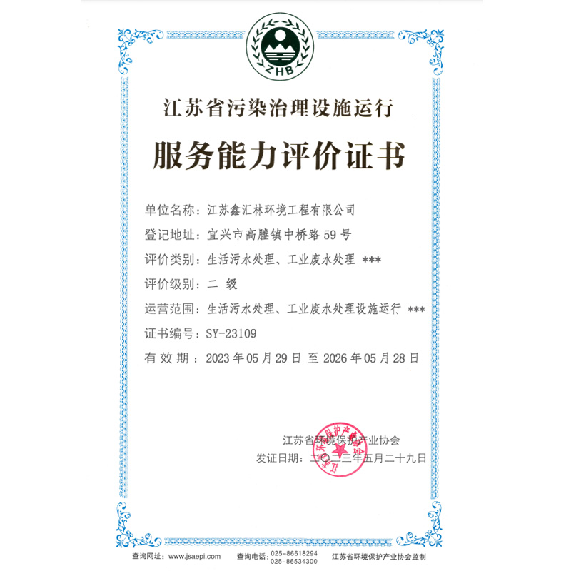 江苏省污染治理设施运行服务能力评价证书