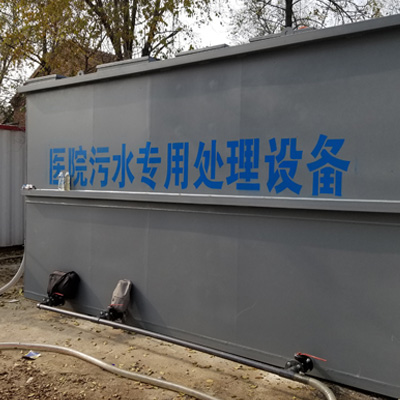 一体化医疗废水专用处理设备