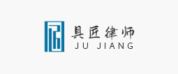 具匠律所
