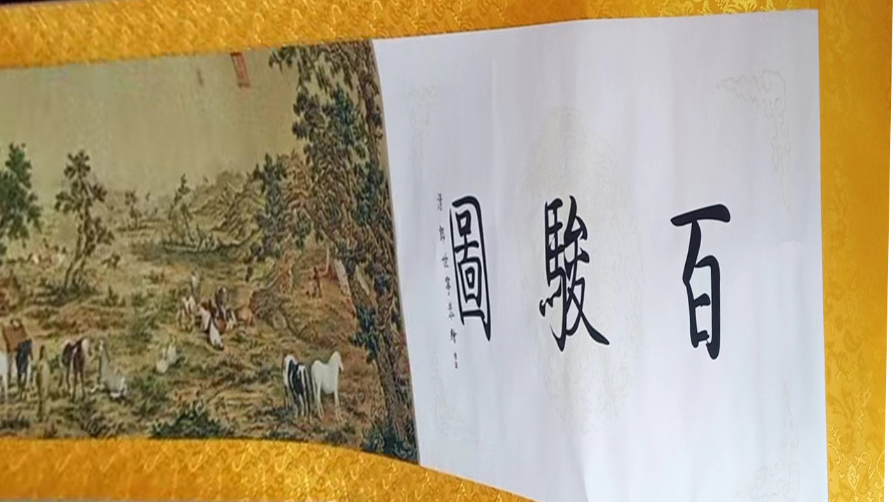 百骏图-郎世宁