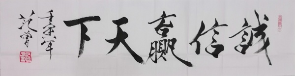 诚信赢天下
