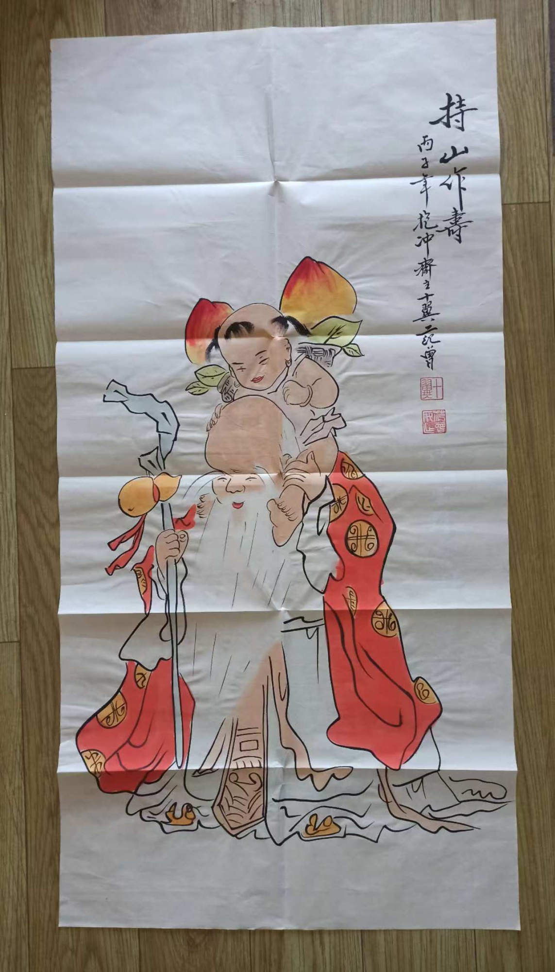 持山作寿