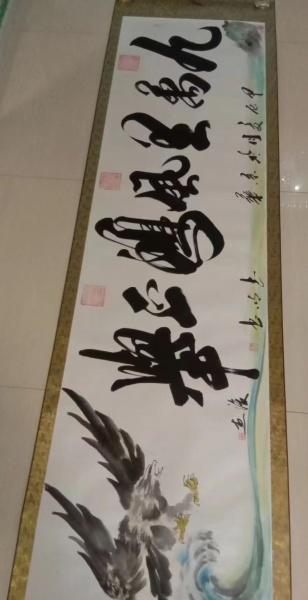 九万里风鹏正举字