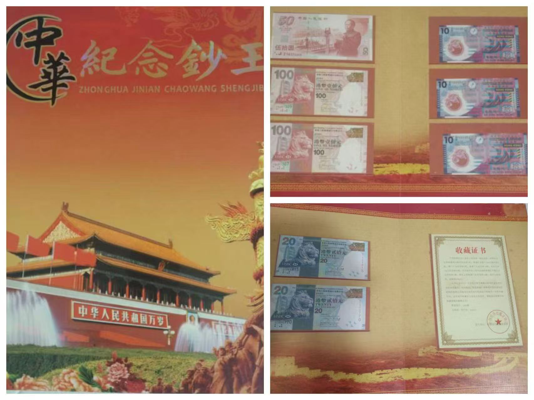 中华纪念钞王