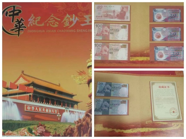 中华纪念钞王