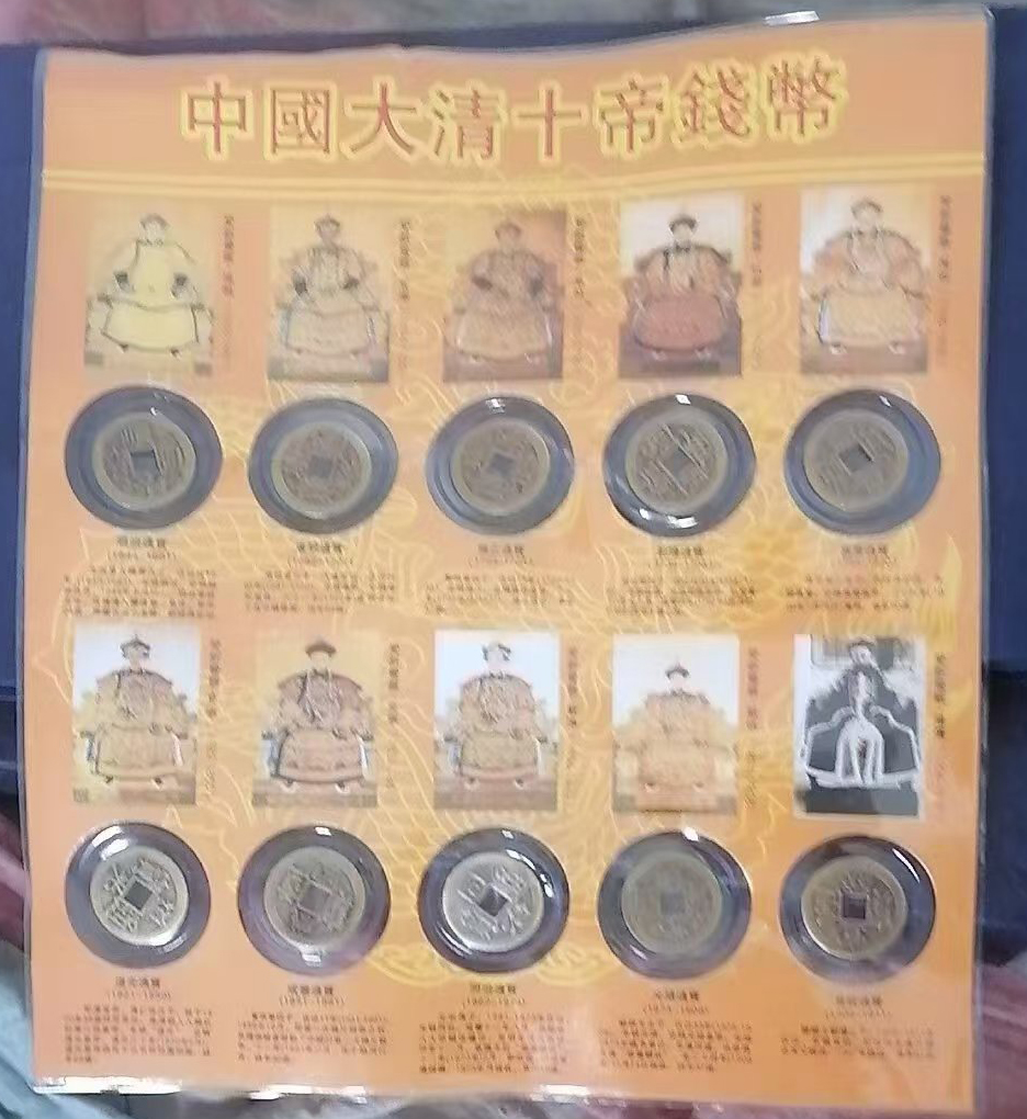 中国大清十帝钱币