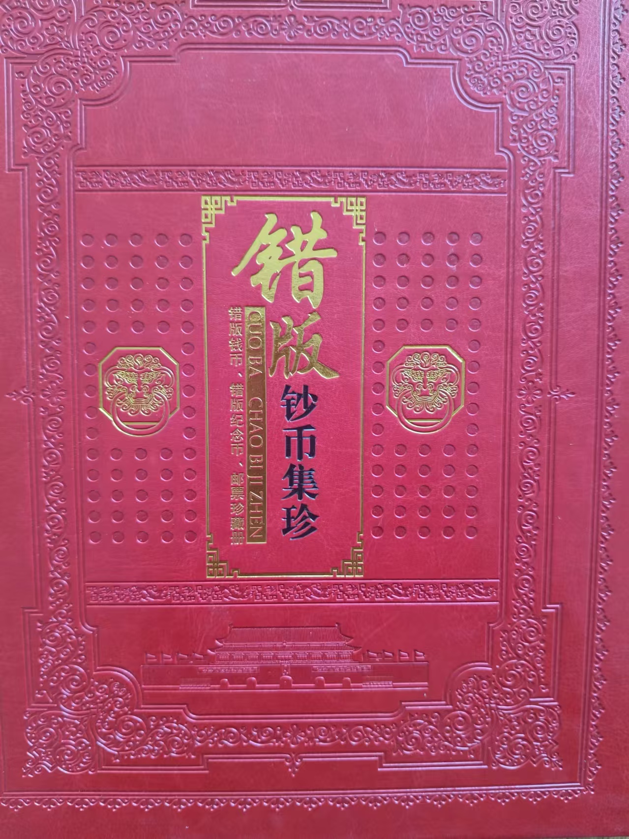 错版钞币集珍