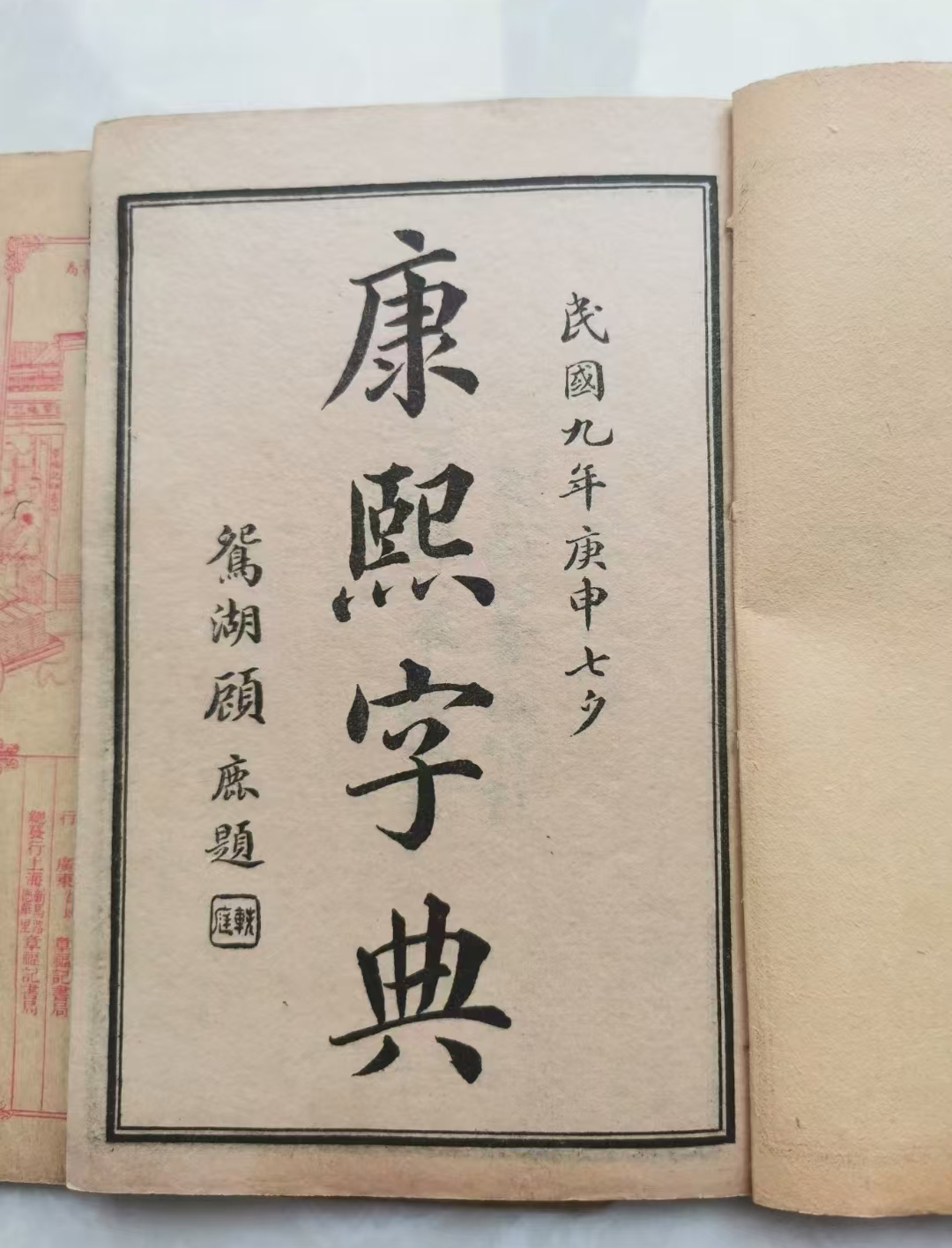 康熙字典