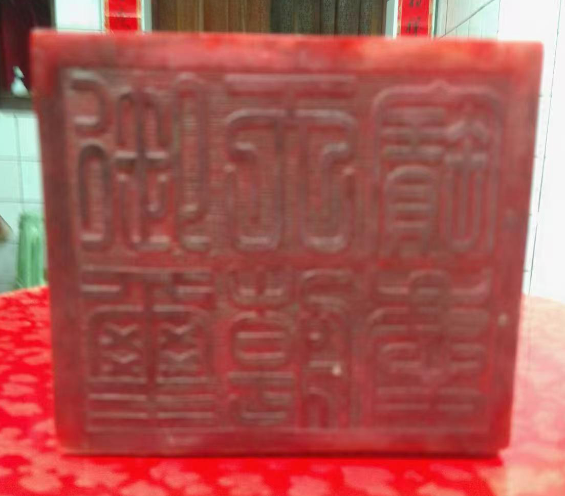 龙印章（红田）