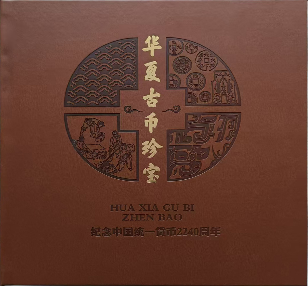 华夏古币珍宝