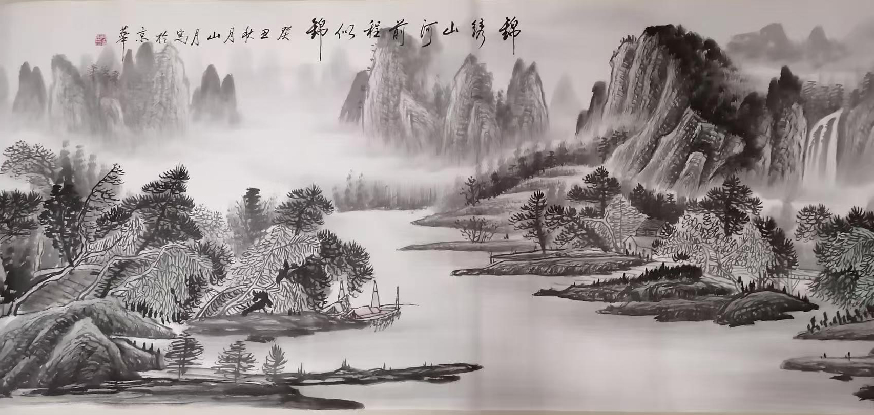 锦绣山河  前程似锦