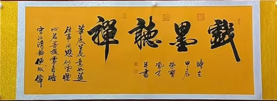 戏墨聽禅