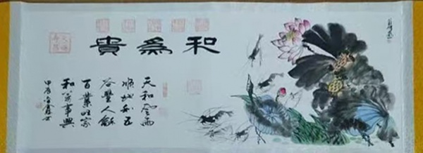 和为贵