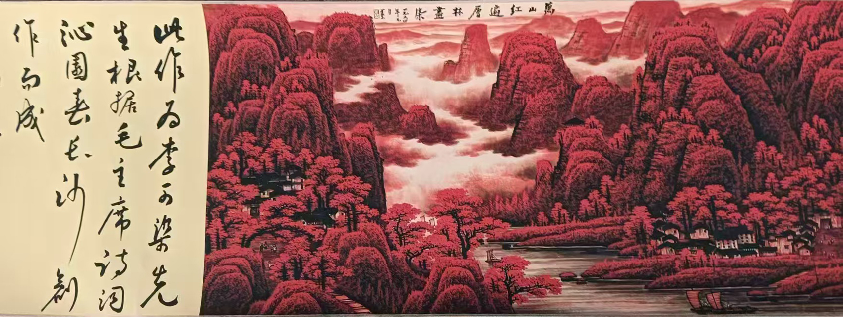 万山红遍