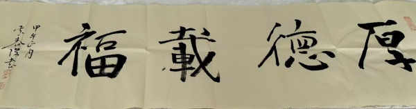 厚德载福
