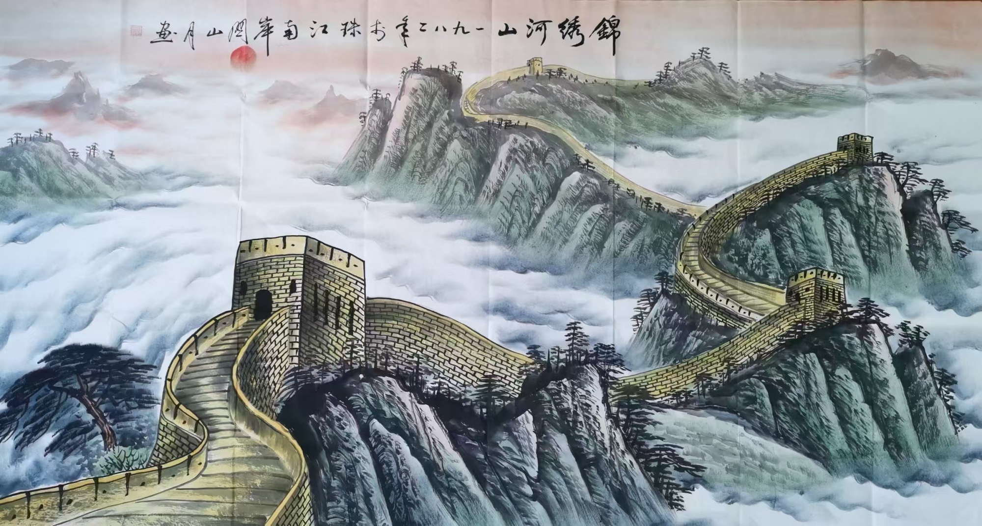 绵绣河山