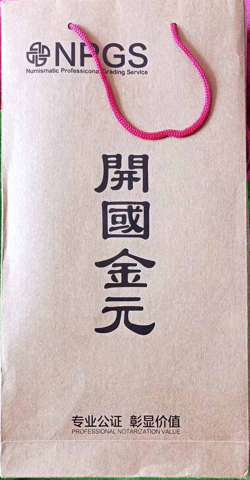 双旗币·壹元币