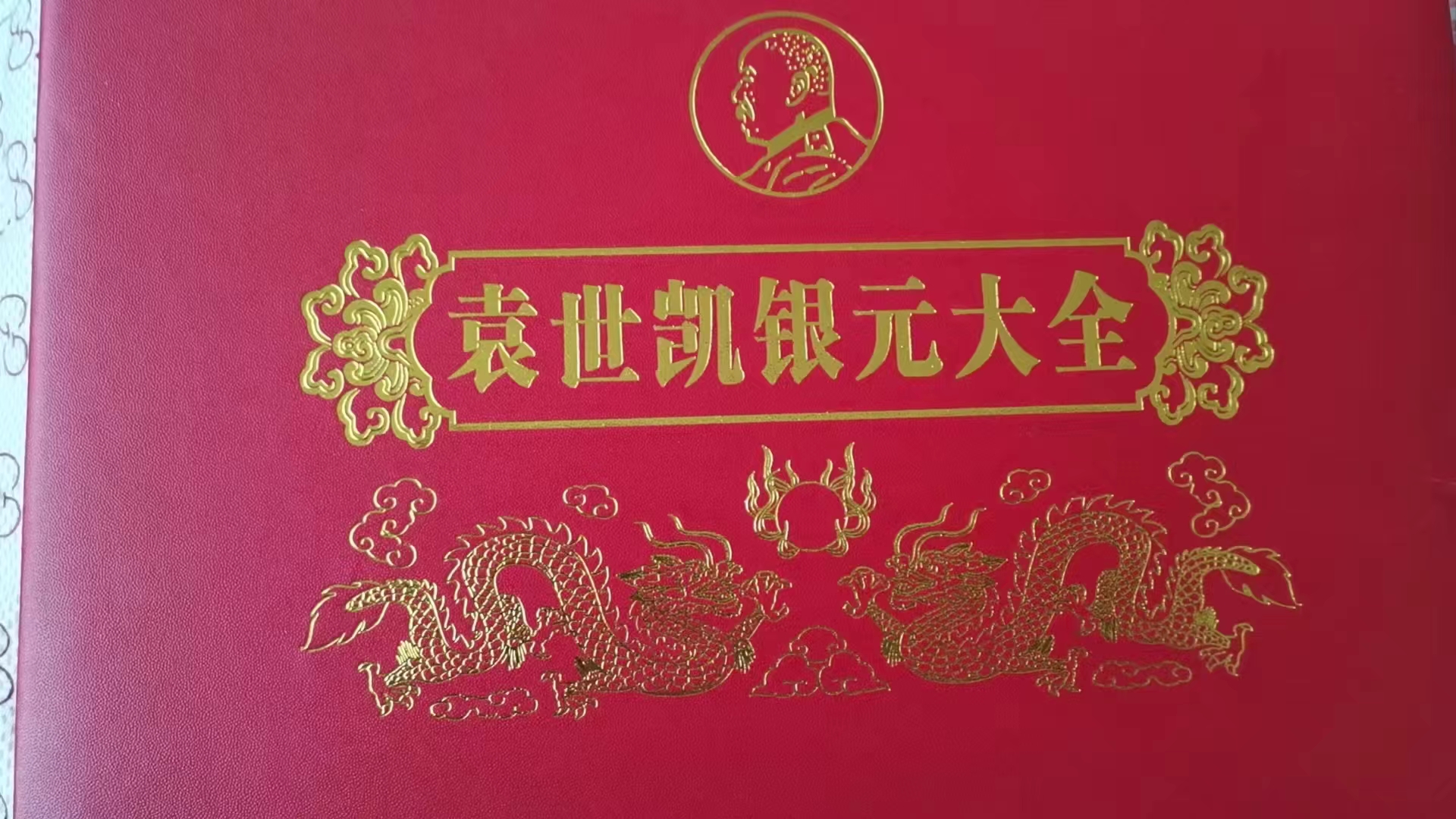 袁世凯银元