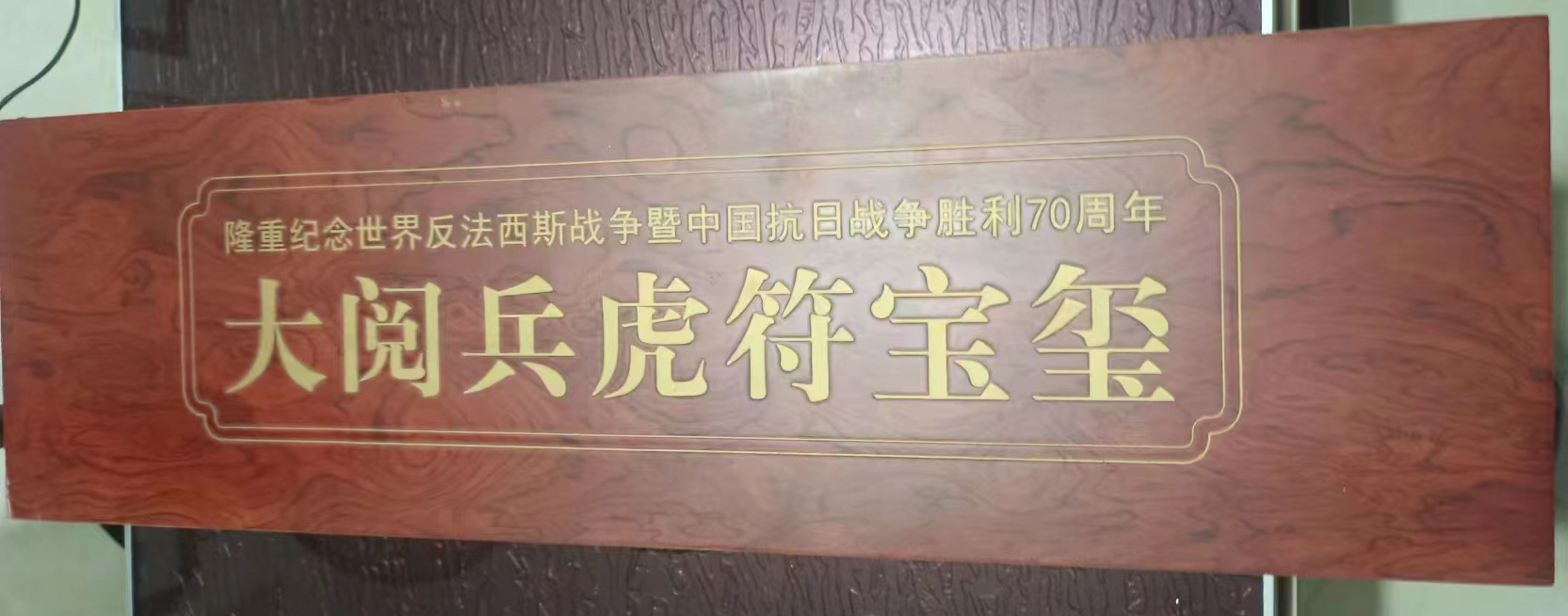 抗日战争七十周年大阅兵虎符宝玺一对