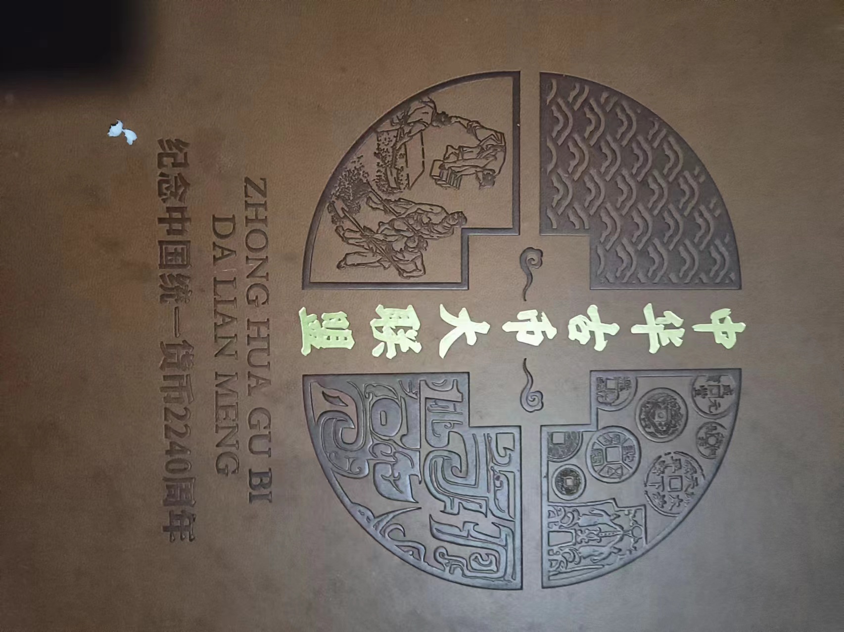 中华古币大联盟