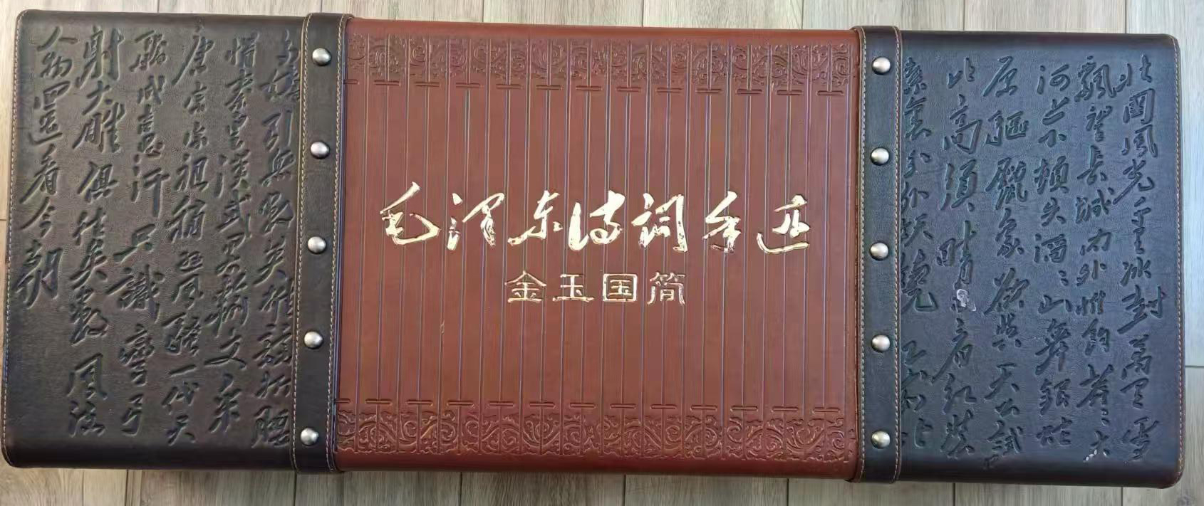 毛泽东诗词手迹金玉国简