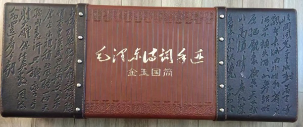 毛泽东诗词手迹金玉国简