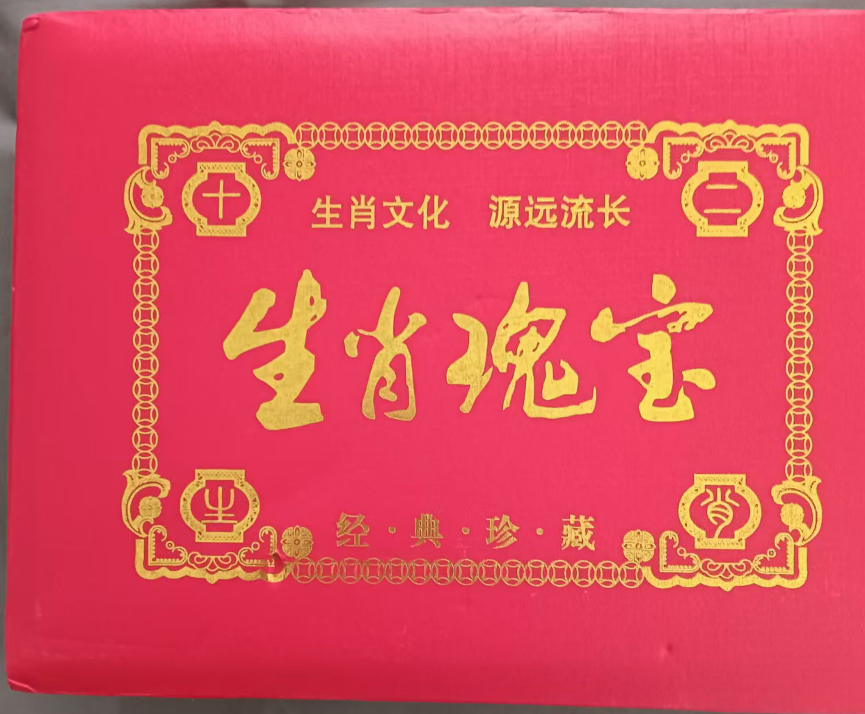 生肖瑰宝