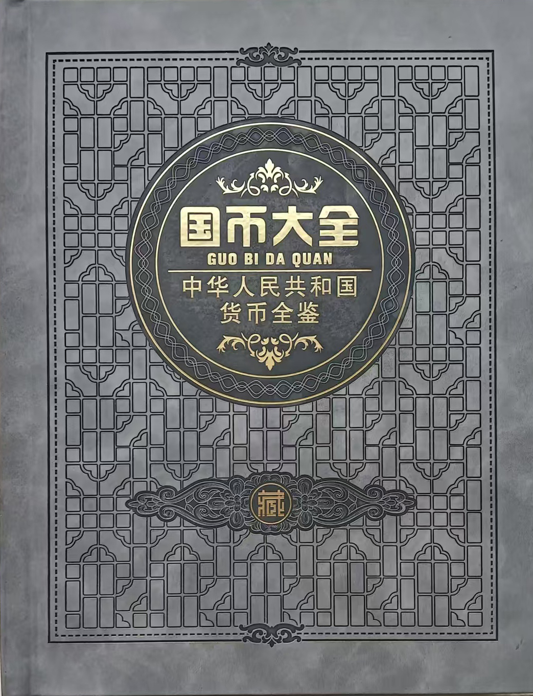国币大全
