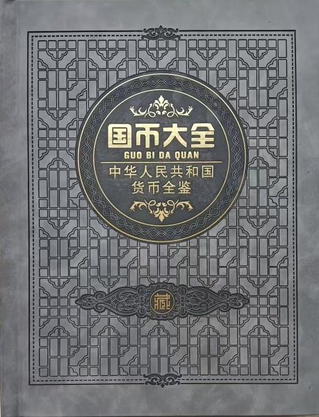 国币大全