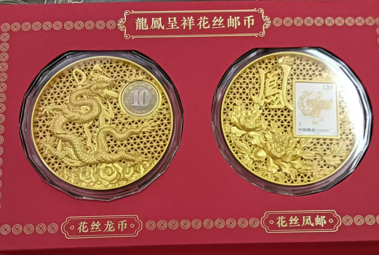 龙凤呈祥花丝邮币
