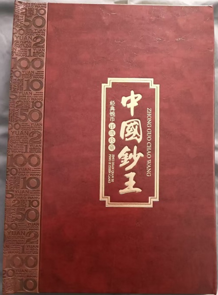 盛世财富，中国钞王经典钱币
