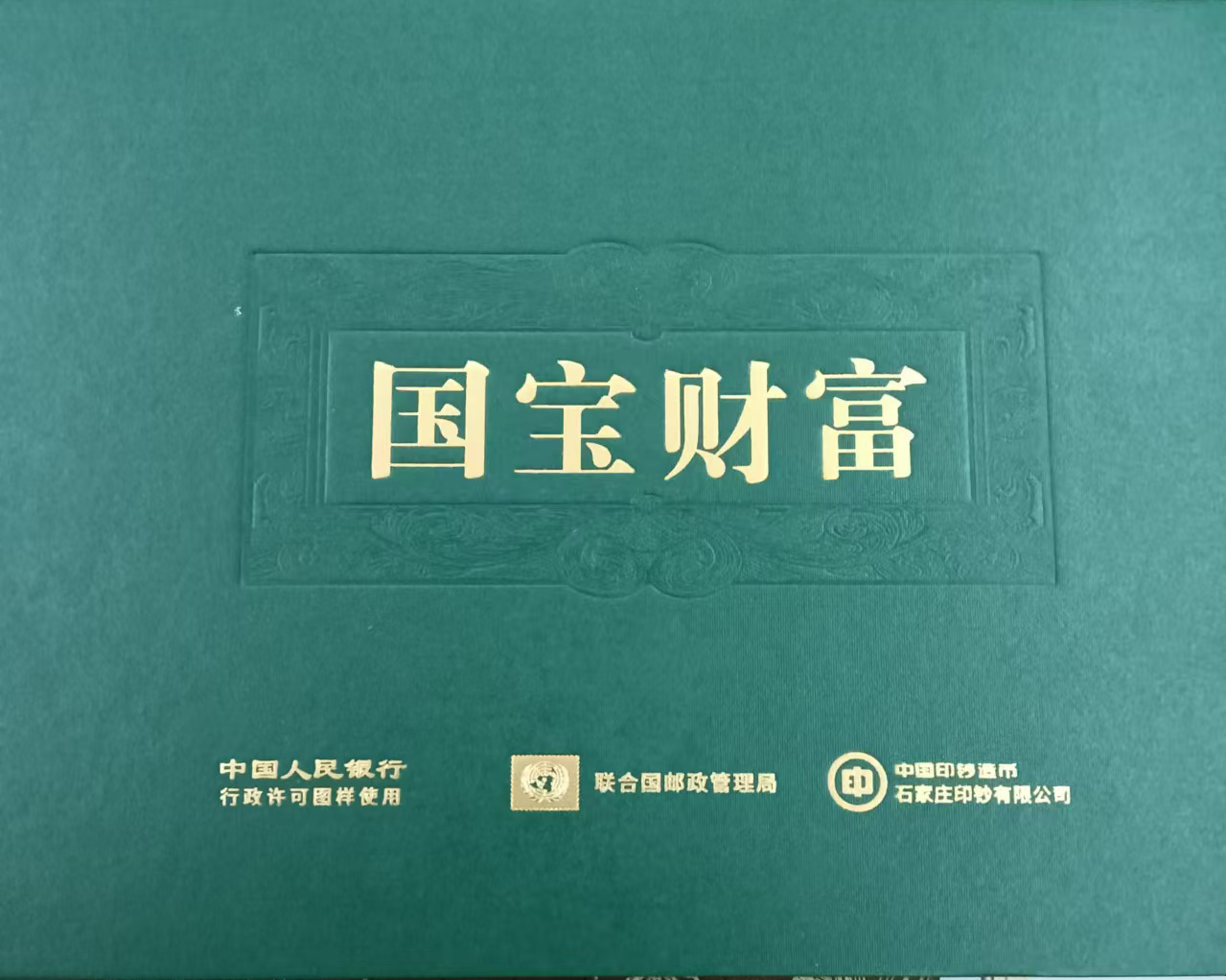 国宝财富